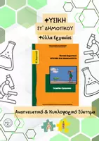 Προεπισκόπηση - Φύλλα εργασίας - Φυσική Στ' Δημοτικού - Αναπνευστικό & Κυκλοφορικό Σύστημα - Φύλλα Εργασίας - Εξώφυλλο