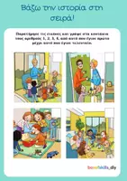 Προεπισκόπηση - Φύλλα εργασίας - ΣΕΙΡΟΘΕΤΗΣΗ ΕΙΚΟΝΩΝ - Φτιάχνω την ιστορία - Φύλλα Εργασίας - Σελίδα 1