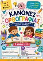 Προεπισκόπηση - Διδακτικά / Σχολικά βιβλία - Βιβλιαράκι οπτικοποιημένο με Κανόνες Ορθογραφίας & Ασκήσεις - Εξώφυλλο