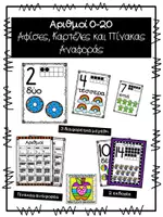 Προεπισκόπηση - Flashcards - Αφίσες με τους αριθμούς 0-20 και Πίνακας αναφοράς - Εξώφυλλο