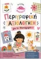 Προεπισκόπηση - Υποστηρικτικό υλικό / Ειδική αγωγή - Περιγραφική Αξιολόγηση για το Νηπιαγωγείο - Εξώφυλλο