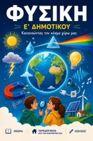Προεπισκόπηση - Φύλλα εργασίας - ΦΥΣΙΚΑ Ε ΤΑΞΗ: Θερμότητα - Εξώφυλλο