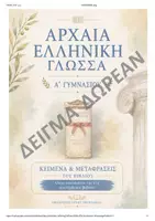 Προεπισκόπηση - Πλάνο μαθήματος / Υλικό για τον εκπαιδευτικό - Αρχαία Ελληνική Γλώσσα Α'Γυμνασίου - Εξώφυλλο
