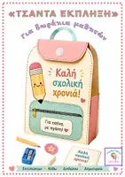 Προεπισκόπηση - Άλλος τύπος υλικού - «ΤΣΑΝΤΑ ΕΚΠΛΗΞΗ» Καλή σχολική χρονιά - Εξώφυλλο