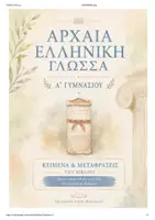 Προεπισκόπηση - Υποστηρικτικό υλικό / Ειδική αγωγή - Πακέτο υλικού Αρχαια Ελληνικη Γλώσσα - Σελίδα 1