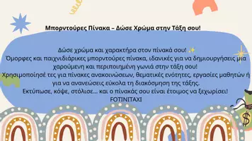 Προεπισκόπηση - Αφίσες - Μπορντούρες Πίνακα – Δώσε Χρώμα στην Τάξη σου! - Εξώφυλλο