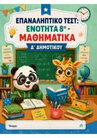 Προεπισκόπηση - Φύλλα εργασίας - Επαναληπτικό τεστ: Ενότητα 8η - Μαθηματικά Δ' Δημοτικού - Εξώφυλλο