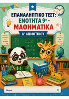 Προεπισκόπηση - Φύλλα εργασίας - Επαναληπτικά τεστ: ΠΑΚΕΤΟ για ΟΛΗ την ΥΛΗ - Μαθηματικά Δ' Δημοτικού - Σελίδα 1