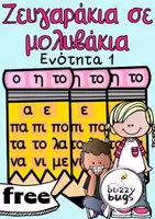 Προεπισκόπηση - Υποστηρικτικό υλικό / Ειδική αγωγή - Μολυβάκια με ζευγαράκια γραμμάτων Ενότητας 1 - Εξώφυλλο