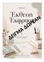 Προεπισκόπηση - Φύλλα εργασίας - ΕΚΘΕΣΗ ΕΚΦΡΑΣΗ Α' ΓΥΜΝΑΣΙΟΥ - Εξώφυλλο
