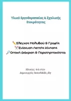 Προεπισκόπηση - Φύλλα εργασίας - Υλικό Εργοθεραπείας & Σχολικής Ετοιμότητας - Εξώφυλλο