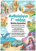 Προεπισκόπηση - Φύλλα εργασίας - Ανθολόγιο Γ' τάξης - Α' τεύχος - Εξώφυλλο