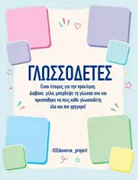 Προεπισκόπηση - Flashcards - Γλωσσοδέτες - Εξώφυλλο
