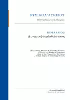 Προεπισκόπηση - Φύλλα εργασίας - Φυσική Α' Λυκείου - Κεφάλαιο 2 Θεωρία (Δυναμική σε μία διάσταση) - Εξώφυλλο