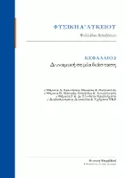 Προεπισκόπηση - Φύλλα εργασίας - Φυσική Α' Λυκείου - Κεφάλαιο 2 Ασκήσεις (Δυναμική σε μία διάσταση) - Εξώφυλλο