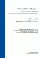Προεπισκόπηση - Φύλλα εργασίας - Φυσική Α' Λυκείου - Κεφάλαιο 2 Ολοκληρωμένο πακέτο : Θεωρία, Ασκήσεις&Λύσεις (Δυναμική σε μία διάσταση) - Εξώφυλλο