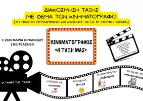 Προεπισκόπηση - Αφίσες - ΔΙΑΚΟΣΜΗTIKA ΤΑΞΗΣ ΜΕ ΘΕΜΑ ΤΟΝ ΚΙΝΗΜΑΤΟΓΡΑΦΟ- A' ΕΩΣ ΣΤ' ΔΗΜΟΤΙΚΟΥ (A4) - Εξώφυλλο