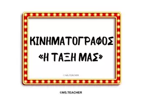 Προεπισκόπηση - Αφίσες - ΔΙΑΚΟΣΜΗTIKA ΤΑΞΗΣ ΜΕ ΘΕΜΑ ΤΟΝ ΚΙΝΗΜΑΤΟΓΡΑΦΟ- A' ΕΩΣ ΣΤ' ΔΗΜΟΤΙΚΟΥ (A4) - Σελίδα 1