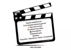 Προεπισκόπηση - Αφίσες - ΔΙΑΚΟΣΜΗTIKA ΤΑΞΗΣ ΜΕ ΘΕΜΑ ΤΟΝ ΚΙΝΗΜΑΤΟΓΡΑΦΟ- A' ΕΩΣ ΣΤ' ΔΗΜΟΤΙΚΟΥ (A4) - Σελίδα 3