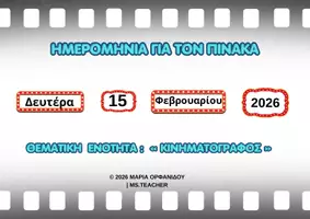 Προεπισκόπηση - Αφίσες - ΟΛΟΚΛΗΡΗ ΗΜΕΡΟΜΗΝΙΑ ΜΕ ΘΕΜΑ ΤΟΝ ΚΙΝΗΜΑΤΟΓΡΑΦΟ (A4) - Εξώφυλλο