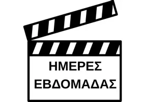 Προεπισκόπηση - Αφίσες - ΟΛΟΚΛΗΡΗ ΗΜΕΡΟΜΗΝΙΑ ΜΕ ΘΕΜΑ ΤΟΝ ΚΙΝΗΜΑΤΟΓΡΑΦΟ (A4) - Σελίδα 1