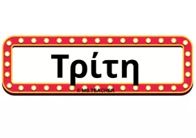 Προεπισκόπηση - Αφίσες - ΟΛΟΚΛΗΡΗ ΗΜΕΡΟΜΗΝΙΑ ΜΕ ΘΕΜΑ ΤΟΝ ΚΙΝΗΜΑΤΟΓΡΑΦΟ (A4) - Σελίδα 3