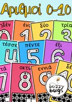 Προεπισκόπηση - Flashcards - Αριθμοί 0 - 10. Πολύχρωμες κάρτες σε μέγεθος Α4 - Εξώφυλλο