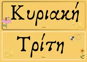 Προεπισκόπηση - Υποστηρικτικό υλικό / Ειδική αγωγή - Ολοκληρωμένο πακέτο διακόσμηση τάξης - ''Το μελίσσι'' - Σελίδα 2