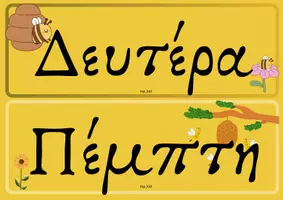 Προεπισκόπηση - Υποστηρικτικό υλικό / Ειδική αγωγή - Ολοκληρωμένο πακέτο διακόσμηση τάξης - ''Το μελίσσι'' - Σελίδα 3