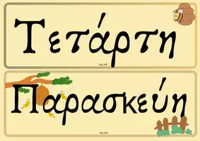 Προεπισκόπηση - Υποστηρικτικό υλικό / Ειδική αγωγή - Οι μέρες της εβδομάδας στο μελίσσι - Σελίδα 3