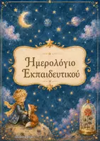 Προεπισκόπηση - Άλλος τύπος υλικού - Ημερολόγιο Εκπαιδευτικών- Αντζέντα Οργάνωσης - Σελίδα 1