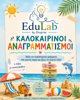 Προεπισκόπηση - Φύλλα εργασίας - Καλοκαιρινοί Αναγραμματισμοί με Οπτική Βοήθεια | Παιχνίδι Λεξιλογίου - Εξώφυλλο