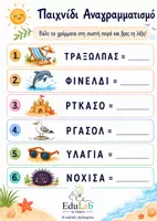 Προεπισκόπηση - Φύλλα εργασίας - Καλοκαιρινοί Αναγραμματισμοί με Οπτική Βοήθεια | Παιχνίδι Λεξιλογίου - Σελίδα 1