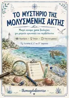 Προεπισκόπηση - Κουίζ - Το Μυστήριο της Μολυσμένης Ακτής | Escape Game Βιολογίας - Εξώφυλλο