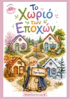 Προεπισκόπηση - Φύλλα εργασίας - Το Χωριό των Εποχών - Εποπτικό Υλικό, Παραμύθι, Φύλλα εργασίας - Εξώφυλλο