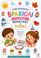 Προεπισκόπηση - Φυλλάδια - Ζωγραφο-Βραχιόλισ - Εξώφυλλο