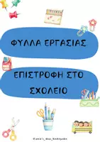 Προεπισκόπηση - Φύλλα εργασίας - ΦΥΛΛΑ ΕΡΓΑΣΙΑΣ - ΔΡΑΣΤΗΡΙΟΤΗΤΩΝ ΕΠΙΣΤΡΟΦΗ ΣΤΟ ΣΧΟΛΕΙΟ - BACK TO SCHOOL - Εξώφυλλο