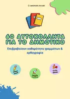 Προεπισκόπηση - Άλλος τύπος υλικού - 60 Αυτοκόλλητα Επιβράβευσης Γραφής - Δημοτικό - Εξώφυλλο