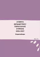 Προεπισκόπηση - Υποστηρικτικό υλικό / Ειδική αγωγή - Β/ΘΜΙΑ - ΑΤΖΕΝΤΑ ΕΚΠΑΙΔΕΥΤΙΚΟΥ ΠΑΡΑΛΛΗΛΗΣ ΣΤΗΡΙΞΗΣ 2026-2027 - Σελίδα 2