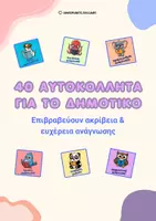Προεπισκόπηση - Άλλος τύπος υλικού - 40 Αυτοκόλλητα Επιβράβευσης Ανάγνωσης - Δημοτικό - Εξώφυλλο