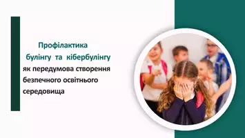 Попередній перегляд - Профілактика булінгу та кібербулінгу - Обкладинка