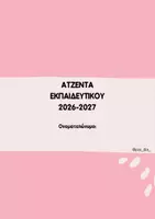 Προεπισκόπηση - Πλάνο μαθήματος / Υλικό για τον εκπαιδευτικό - ΑΤΖΕΝΤΑ ΕΚΠΑΙΔΕΥΤΙΚΟΥ ΓΕΝΙΚΗΣ ΑΓΩΓΗΣ 2026-2027 - Σελίδα 2