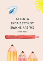Προεπισκόπηση - Υποστηρικτικό υλικό / Ειδική αγωγή - ΑΤΖΕΝΤΑ ΕΚΠΑΙΔΕΥΤΙΚΟΥ ΕΙΔΙΚΗΣ ΑΓΩΓΗΣ 2026-2027 - Εξώφυλλο