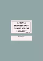 Προεπισκόπηση - Υποστηρικτικό υλικό / Ειδική αγωγή - ΑΤΖΕΝΤΑ ΕΚΠΑΙΔΕΥΤΙΚΟΥ ΕΙΔΙΚΗΣ ΑΓΩΓΗΣ 2026-2027 - Σελίδα 1