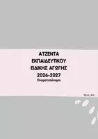Προεπισκόπηση - Υποστηρικτικό υλικό / Ειδική αγωγή - ΑΤΖΕΝΤΑ ΕΚΠΑΙΔΕΥΤΙΚΟΥ ΕΙΔΙΚΗΣ ΑΓΩΓΗΣ 2026-2027 - Σελίδα 2