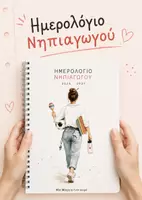 Προεπισκόπηση - Πλάνο μαθήματος / Υλικό για τον εκπαιδευτικό - Ημερολόγιο Νηπιαγωγού 2026–2027 : Οργάνωση & Προγραμματισμός Σχολικής Χρονιάς - Εξώφυλλο