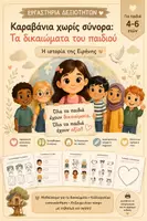 Προεπισκόπηση - Φύλλα εργασίας - Εργαστήρια Δεξιοτήτων: Καραβάνια χωρίς σύνορα - τα Δικαιώματα του Παιδιού - Εξώφυλλο