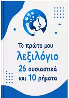 Προεπισκόπηση - Flashcards - Το πρώτο μου λεξιλογιο - Εξώφυλλο
