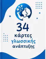 Προεπισκόπηση - Flashcards - Πακέτο ΑΝΑΠΤΥΞΗΣ ΟΜΙΛΙΑΣ - Εξώφυλλο