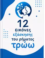 Προεπισκόπηση - Flashcards - 36 κάρτες ανάπτυξης ομιλίας - Σελίδα 1